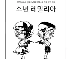 동방) 소년 레밀리아.manhwa