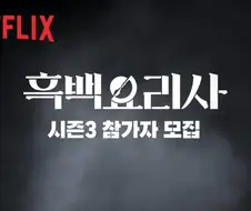 이제 똥줄 타기 시작하는 예능프로그램