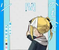 소꿉친구가 막대인간인.manga
