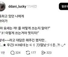 딸: 엄마! 요새는 꺄! 를 어떻게 쓰는지 모르지?.jpg