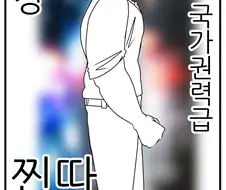 초절정 국가권력급 찐따전설.manhwa