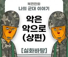 미필은 노하이 ( 악은 악으로 ) manhwa