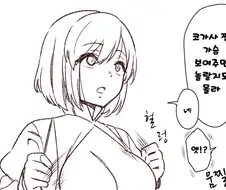 동방) 가슴 보여주는 만화