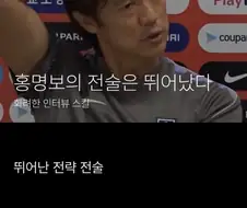 ???: 홍명보의 전술은 뛰어났다.