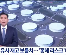 정유사 기름 재고 15일치밖에 안남음