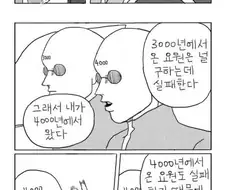 미래에서 주인공을 구하러 온 만화.manwha