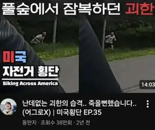미국횡단 자전거여행 유튜브 중 섬짓했던것