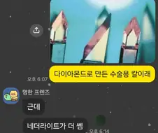 다이아몬드로 만든 수술용 칼이래