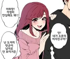 안심해도 되는 남자친구의 소꿉친구