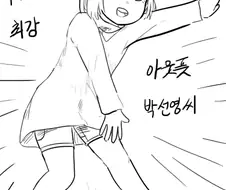 신장 145 최강 아웃풋 박선영 씨.manhwa