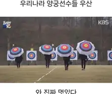 우리나라 양궁선수들 우산
