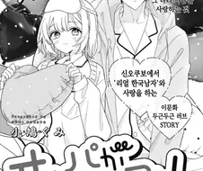 일본여자가 리얼한국남자와 연애하는 만화