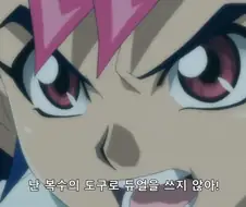 유희왕) 네가 그렇게 말해버리면