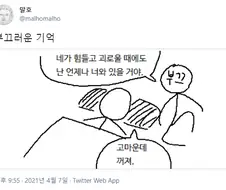 힘들고 괴로울 때 항상 함께 하는 것.manhwa
