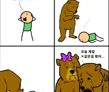 곰 앞에서 죽은 척하면 안되는 이유.manwha