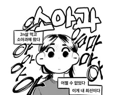 20대가 소아과 가는 만화