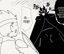 마왕을 토벌하는 만화.manhwa
