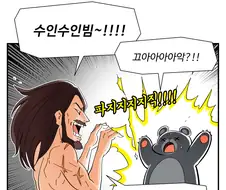 수인수인빔 만화.manhwa