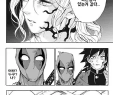 데드풀에 출연한 귀멸의 칼날.manhwa