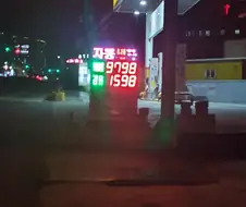 뭔가 잘못된 기름값