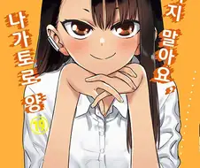 괴롭혀 줘요, 나가토로양 19,20권