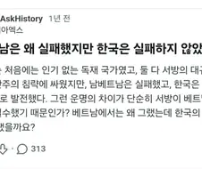 왜 남베트남은 망하고 대한민국은 살았는지 논하는 외국인들