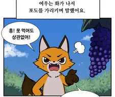 여우와 신 포도.manhwa