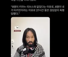 존 윅 닯았단 이유로 이스라엘군에게 폭행당한 터키인