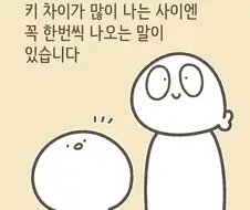 키 차이가 많이 나는 만화.manhwa
