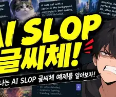 개 짜증나는 AI SLOP 글씨체를 알아보자