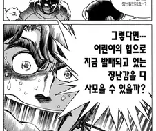 장난감 다이어트 만화