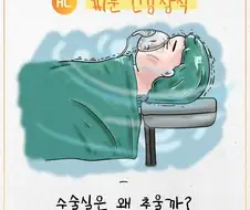 수술실이 춥게 느껴지는 이유