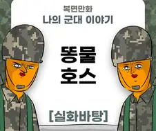 미필은 노하이 ( 똥호스 제보썰 ) manhwa