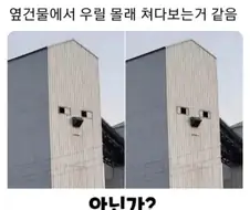 옆건물이 자꾸 쳐다보는거 같음