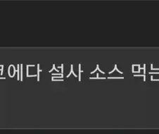 혐 오타 대참사