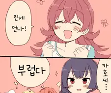 @)방클걸이 언니라고 부르는.manhwa