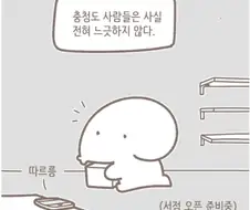 충청도 사람들이 사실 느긋하지 않은 만화.Manhwa