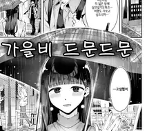 ㅎㅁ) 가을비 드문드문 manhwa