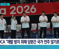 아시안게임 애국가 사고 이후 문제해결을 위한 결단
