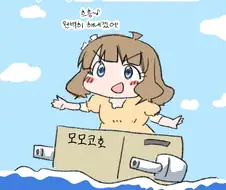 [@] 구축함 모모코 출격.manhwa