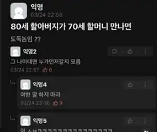 80세 할아버지가 70세 할머니 만나면