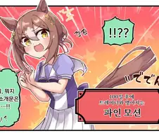 말딸)파인 모션에게 뜬 이상한 소개문