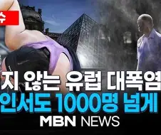 유럽 폭염이 마냥 통쾌하지만은 않은 이유