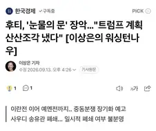 드디어 큰 그림을 보여주는 트럼프 대황상
