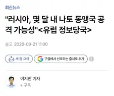 "러시아, 몇 달 내 나토 동맹국 공격 가능성"