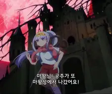 마왕한테 납치당한 공주가 하는 일.manhwa