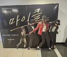 마이클)영화 재밌네