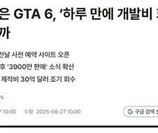 GTA 6 기사에 불-편해진 한국인