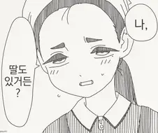 딸잇는 유부녀가 고백하는 만화
