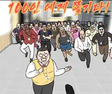 100명한테 쫓기는 AV manga